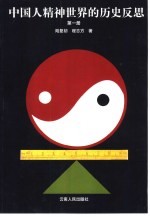 中国人精神世界的历史反思 第1册