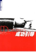 成功引导