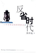 反省时代 一个乡村公民的思想札记