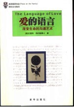 爱的语言 改变生命的沟通艺术