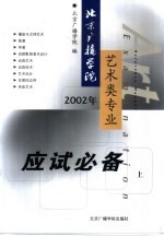 北京广播学院艺术类专业应试必备 上