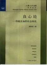 良心论 传统良知的社会转化