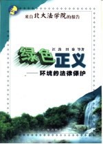 绿色正义 环境的法律保护