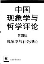 中国现象学与哲学评论 第4辑 现代学与社会理论