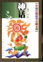 中国民间故事珍藏系列 神话