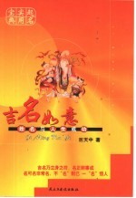 吉名如意 姓名与人生成功