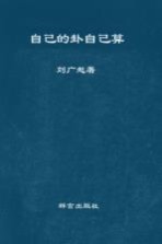 自己的卦自己算 现代生存智慧