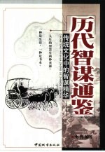 历代智谋通鉴 传统文化中的智谋精华