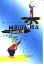 同事同行皆朋友 职业交际心理
