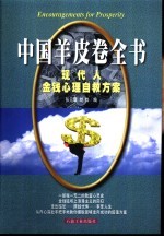 中国羊皮卷全书 现代人金钱心理自救方案
