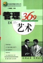 管理艺术369 商人秘籍