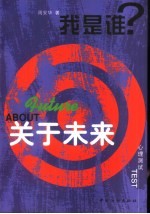 关于未来 心理测试