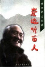 崖边听笛人 曾卓研究文选