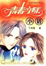青春交际小语