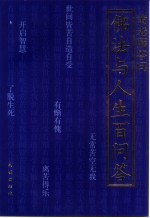 佛法与人生百问答 黄老师答问