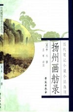 历代笔记小说小品选刊 扬州画舫录
