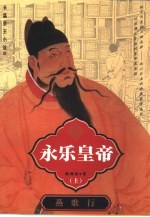 永乐皇帝 长篇帝王小说 上 燕歌行