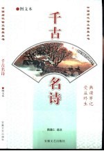 千古名诗 图文本