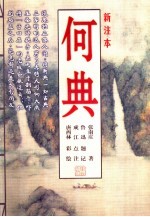 何典 新注本
