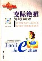 交际绝招 破译交际密码