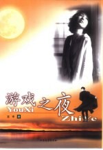 游戏之夜