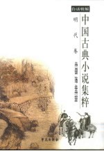 中国古典小说集粹 白话精解 明代卷