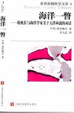 海洋一瞥 轮机长与海洋学家关于大洋环流的对话
