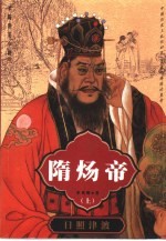 隋炀帝 长篇帝王小说 上 日照津渡