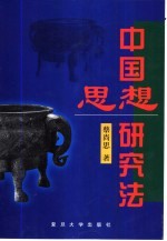 中国思想研究法