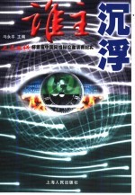 谁主沉浮 上海热线杯首届中国网络辩论邀请赛纪实