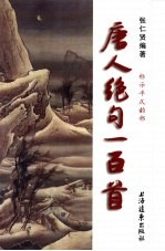 唐人绝句一百首 标示平仄韵部