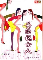 姜汤说女人