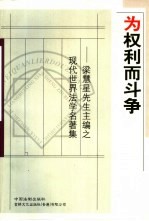 为权利而斗争 梁慧星先生主编之现代世界法学名著集