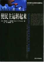 使民主运转起来 现代意大利的公民传统