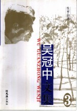 吴冠中文集 第3卷·生平自述