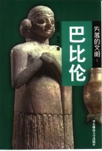 失落的文明:巴比伦