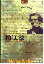 柏辽兹 十九世纪的音乐“鬼才”