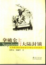 拿破仑与大陆封锁 从拿破仑的经济政策看拿破仑帝国的覆灭