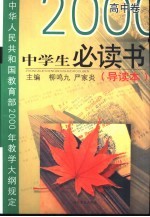 小学生必读/高中卷:导读本