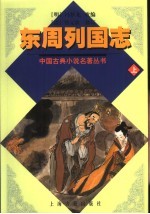 东周列国志 上