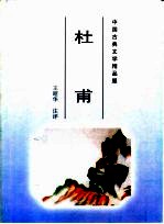 中国古典文学精品屋 杜甫