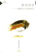 狂欢诗学 巴赫金文学思想研究