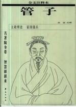 管子 全文注释本