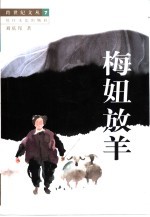 梅妞放羊