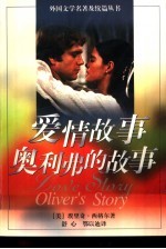 爱情故事 奥利弗的故事