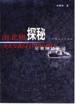 南北极探秘 记者随访手记
