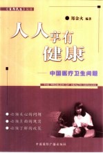 人人享有健康 中国医疗卫生问题