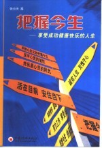 把握今生 享受成功健康快乐的人生