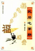福气多多福满堂 民居宅第联