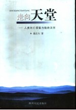 走向天堂 人类死亡探秘与临终关怀